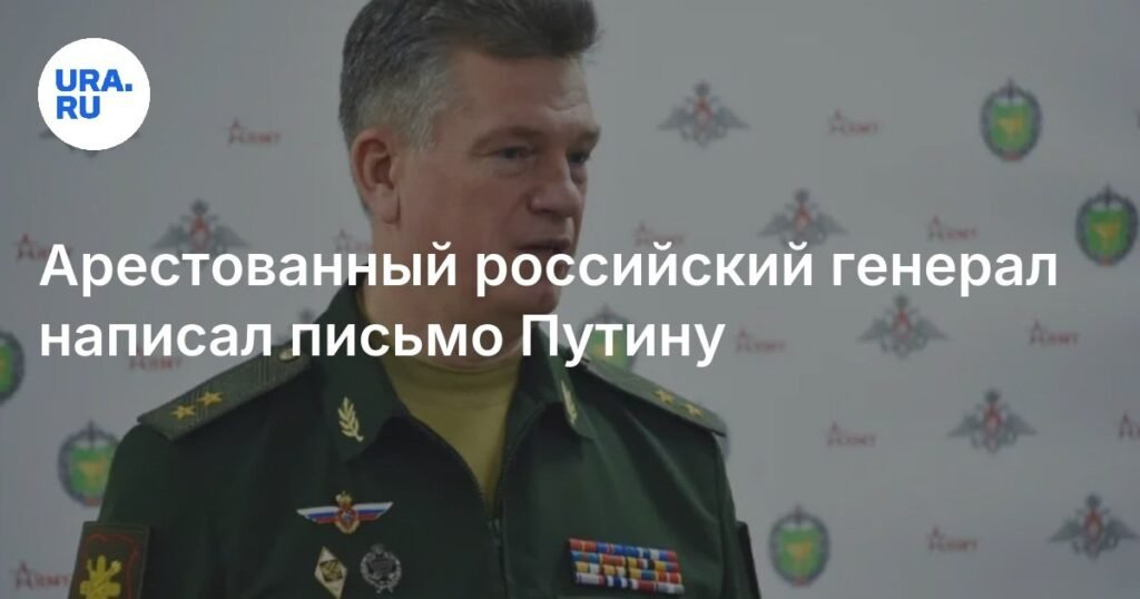 Арестованный генерал Кузнецов написал письмо Путину