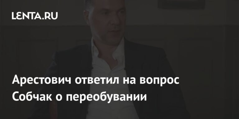 Арестович ответил Собчак о своей обуви: 12-15 пар для комфорта