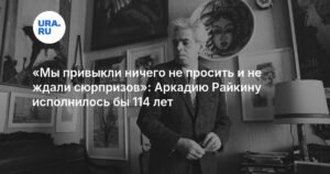 Аркадию Райкину исполнилось бы 114 лет: жизнь и творчество легендарного сатирика