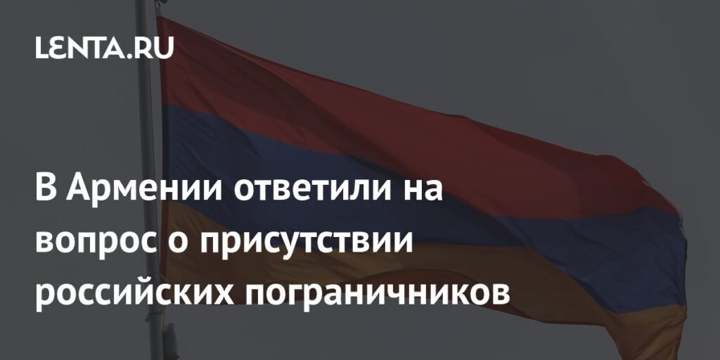 Армения разъяснила статус российских пограничников в регионе