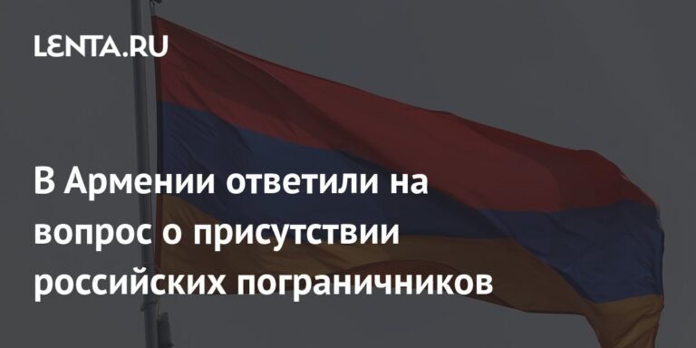Армения разъяснила статус российских пограничников в регионе