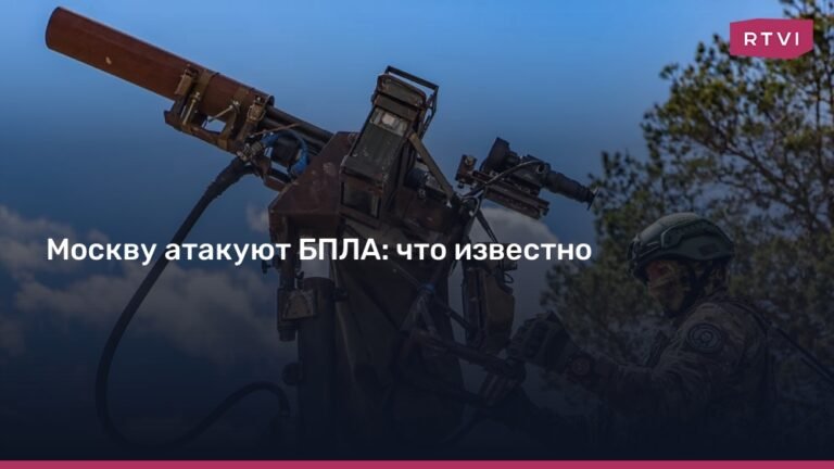 Атака БПЛА на Москву: подробности и последствия