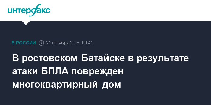 Атака БПЛА в Батайске: поврежден многоквартирный дом
