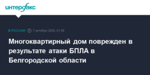 Атака БПЛА в Белгородской области: поврежден многоквартирный дом