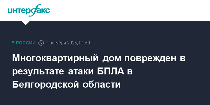 Атака БПЛА в Белгородской области: поврежден многоквартирный дом