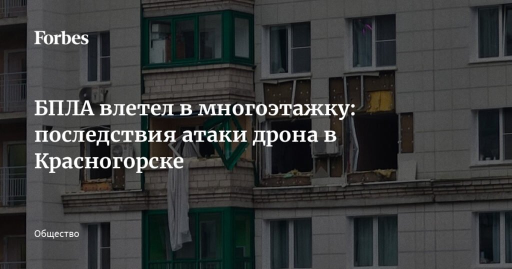 Атака дрона в Красногорске: БПЛА влетел в многоэтажку