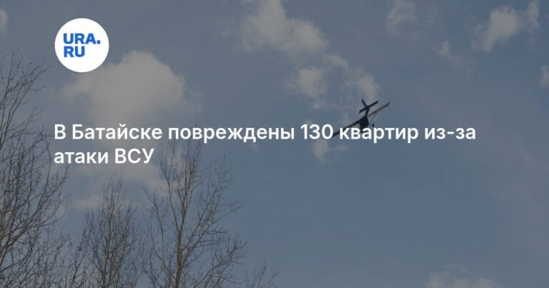 Атака ВСУ на Батайск: повреждены 130 квартир и инфраструктура