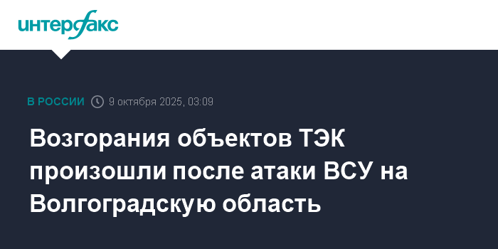 Атака ВСУ вызвала возгорания на объектах ТЭК в Волгоградской области