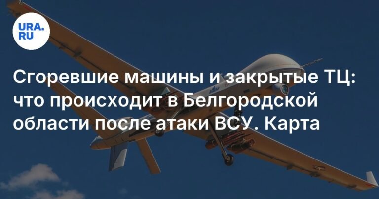 Атаки ВСУ на Белгородскую область: последствия и карта