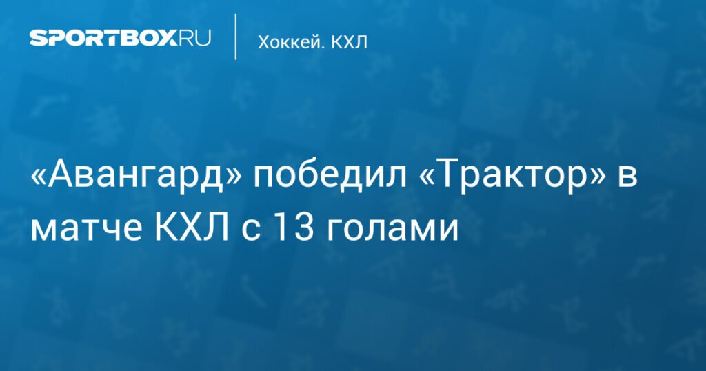 «Авангард» обыграл «Трактор» в результативном матче КХЛ
