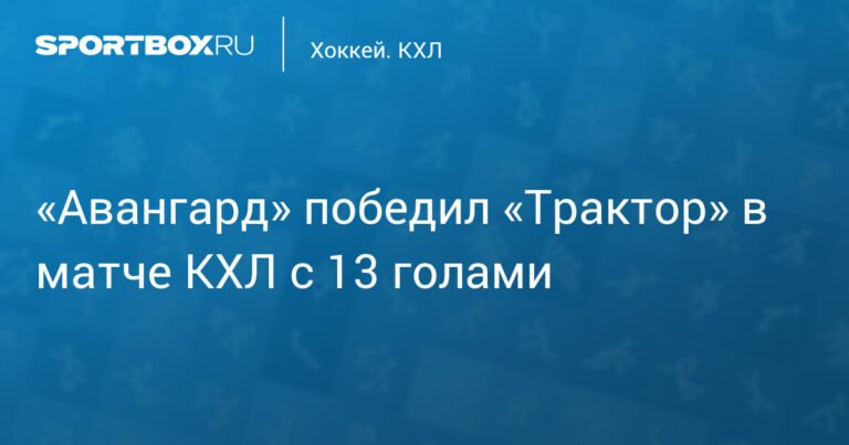 «Авангард» обыграл «Трактор» в результативном матче КХЛ