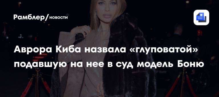 Аврора Киба ответила на иск Виктории Бони: «Она просто глуповата»
