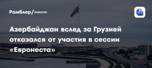 Азербайджан и Грузия бойкотируют сессию «Евронеста» в Ереване