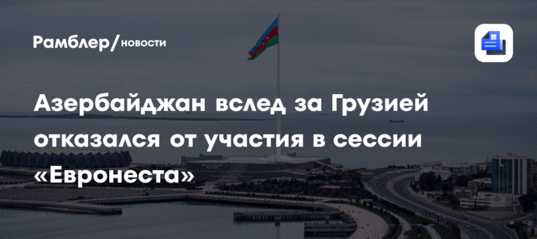 Азербайджан и Грузия бойкотируют сессию «Евронеста» в Ереване