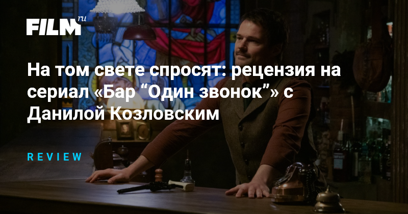 «Бар “Один звонок”»: мистический сериал о жизни и смерти