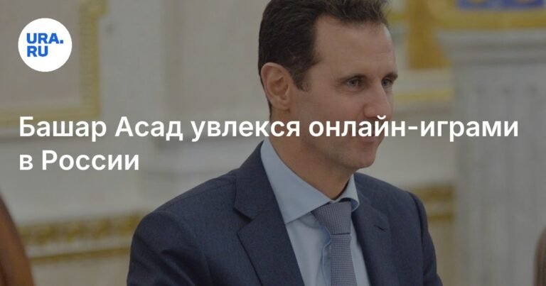 Башар Асад в России: онлайн-игры и новая жизнь