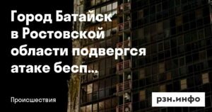Батайск в Ростовской области атакован беспилотниками