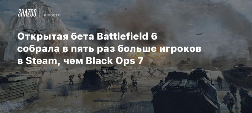 Battlefield 6 против Black Ops 7: результаты открытого бета-тестирования