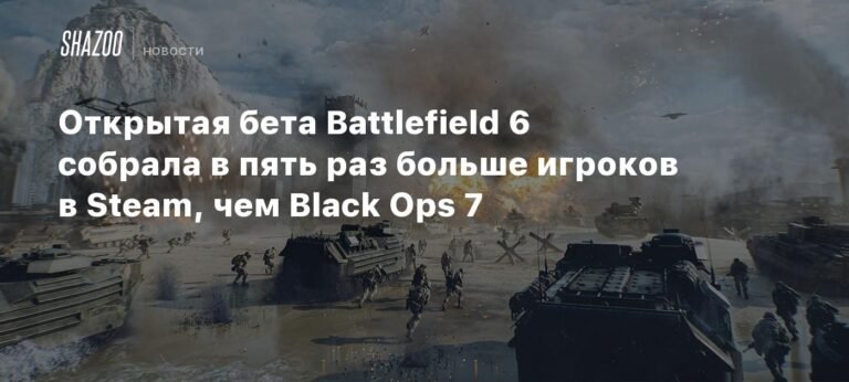 Battlefield 6 против Black Ops 7: результаты открытого бета-тестирования
