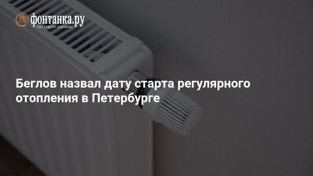 Беглов объявил дату начала регулярного отопления в Петербурге