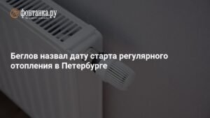Беглов объявил дату начала регулярного отопления в Петербурге