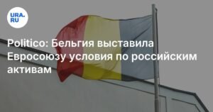 Бельгия выдвинула ЕС условия по использованию российских активов