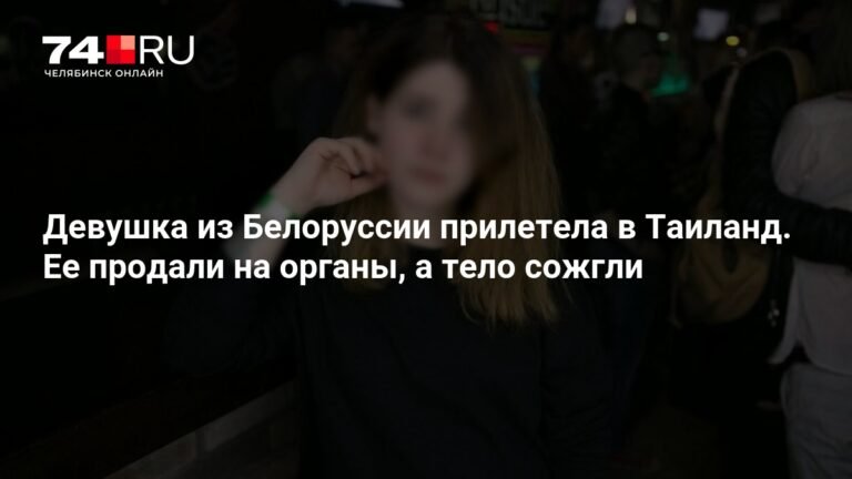 Белорусскую туристку продали на органы в Мьянме и сожгли