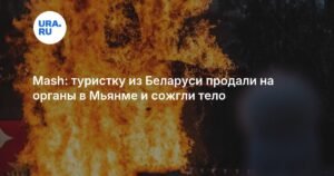 Белорусскую туристку продали на органы в Мьянме и сожгли тело
