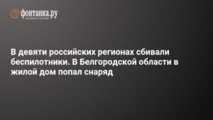 Беспилотники атаковали девять регионов России: события и последствия