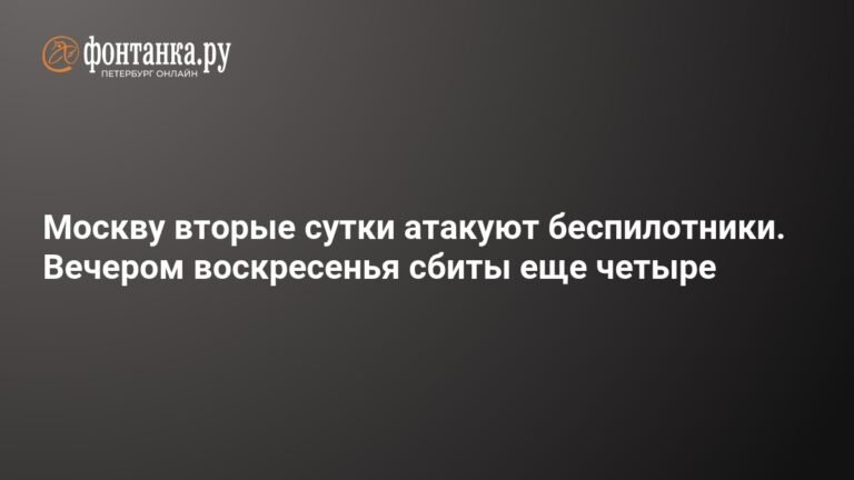 Беспилотники атакуют Москву вторые сутки: сбиты четыре дрона