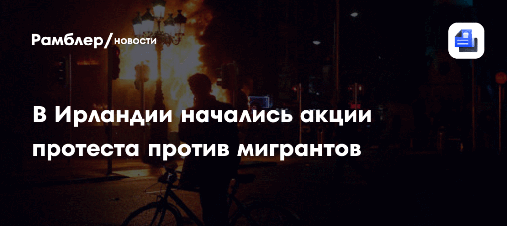 Беспорядки в Дублине: реакция на изнасилование мигрантом ирландской девочки