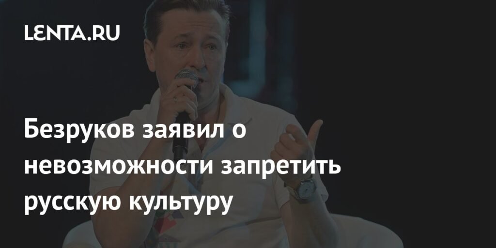 Безруков: Запретить русскую культуру невозможно