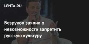 Безруков: Запретить русскую культуру невозможно