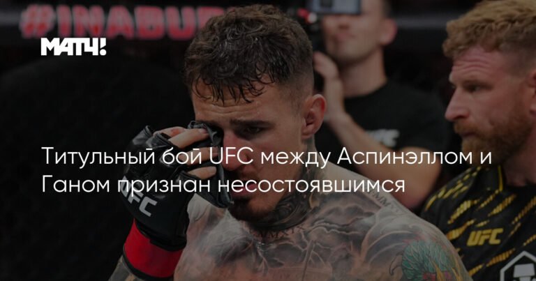 Бой Аспинэлла и Гана признан несостоявшимся из-за травмы
