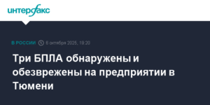БПЛА обезврежены на предприятии в Тюмени