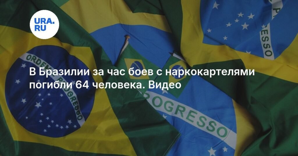 Бразилия: 64 погибших в ходе боев с наркокартелями