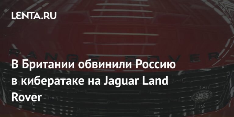 Британия обвинила Россию в кибератаке на Jaguar Land Rover