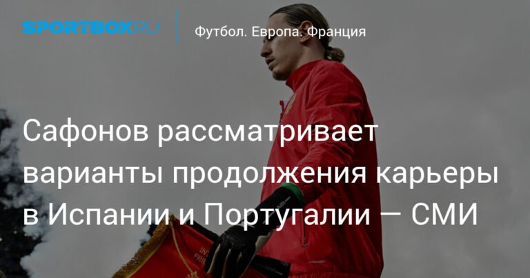 Будущее Сафонова в ПСЖ под вопросом: голкипер может уйти в аренду