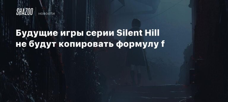 Будущие игры Silent Hill не повторят успех Silent Hill f