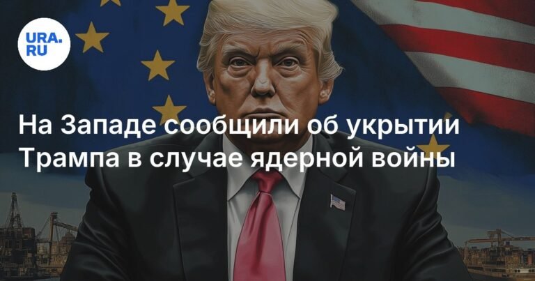 Бункер Трампа: защита от ядерной угрозы