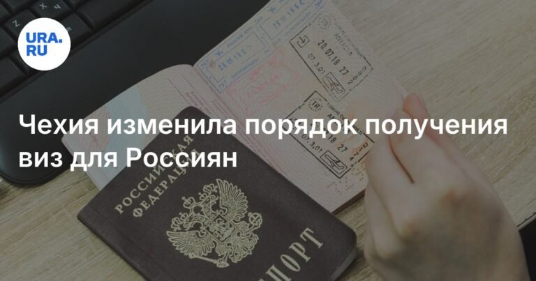 Чехия меняет правила получения виз для россиян с 13 октября