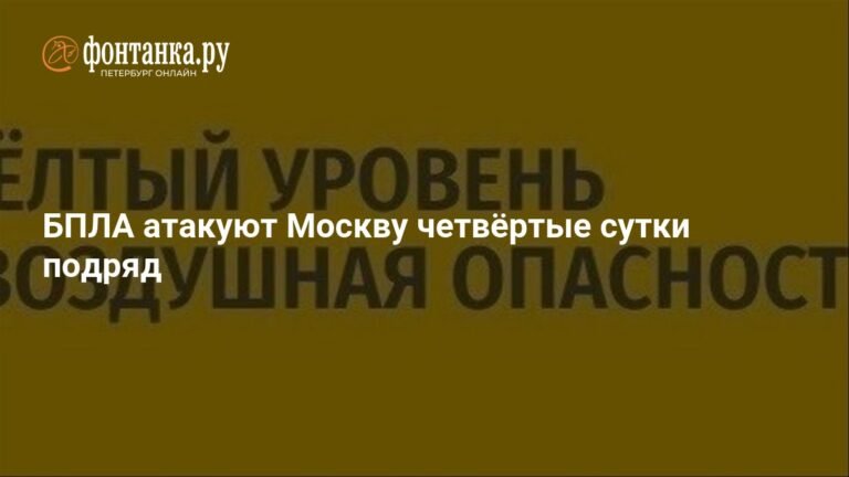 Четвёртый день атак: Москва под ударом БПЛА
