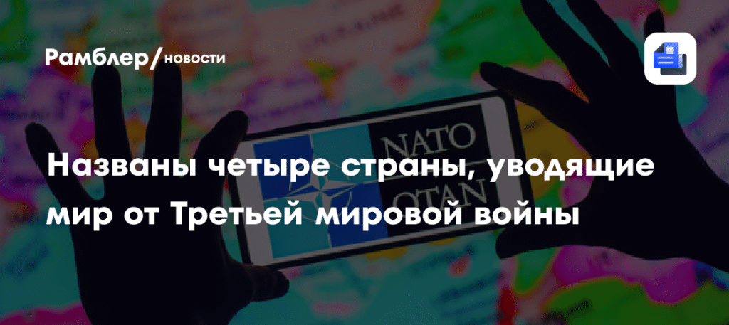 Четыре страны, которые могут предотвратить Третью мировую войну