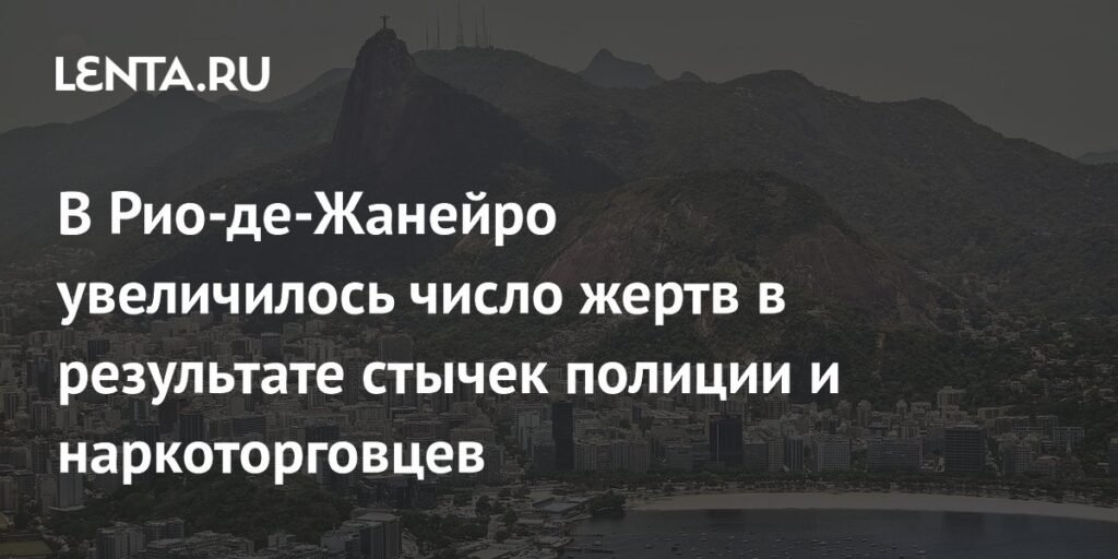 Число жертв стычек полиции и наркоторговцев в Рио-де-Жанейро выросло до 64
