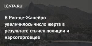 Число жертв стычек полиции и наркоторговцев в Рио-де-Жанейро выросло до 64