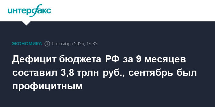 Дефицит бюджета РФ за 9 месяцев 2025 года составил 3,8 трлн руб.