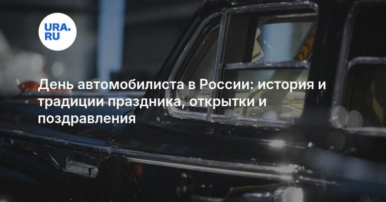 День автомобилиста в России: история, традиции и значение праздника