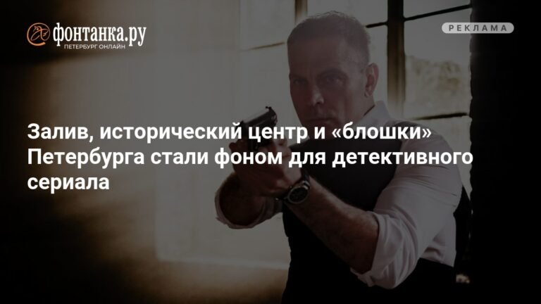 Детективный сериал «Васька»: Петербург как главный герой
