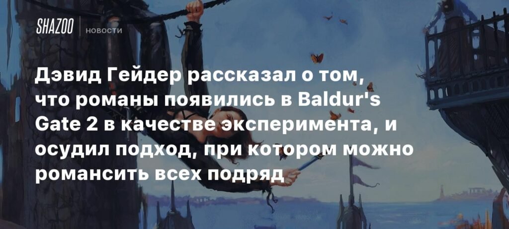 Дэвид Гейдер: Романы в Baldur's Gate 2 были экспериментом