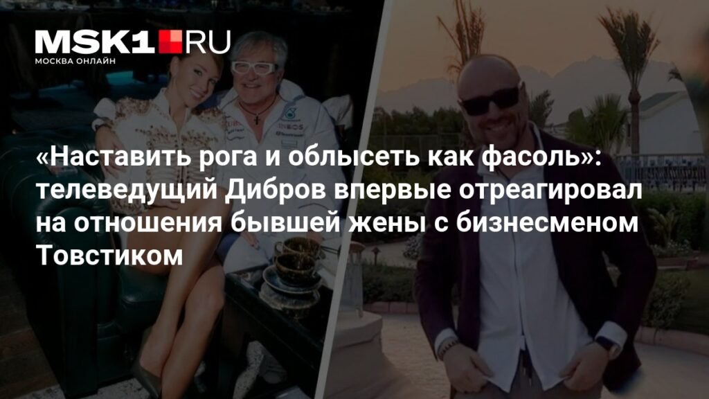 Дибров назвал Товстика «лысеющей фасолью»